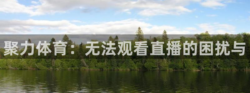 劲爆体育视频直播