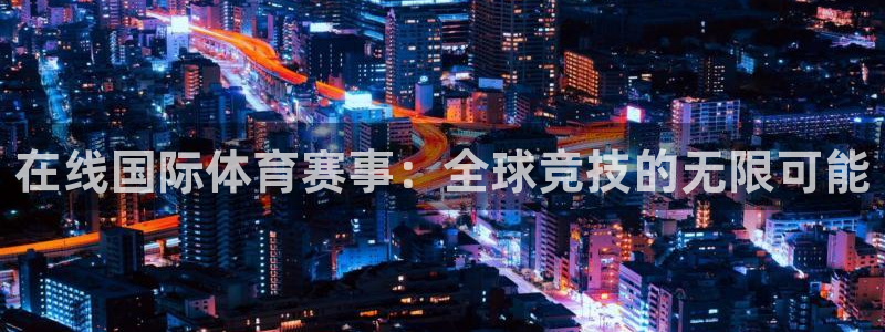 劲爆直播体育：在线国际体育赛事：全球竞技的无限可能