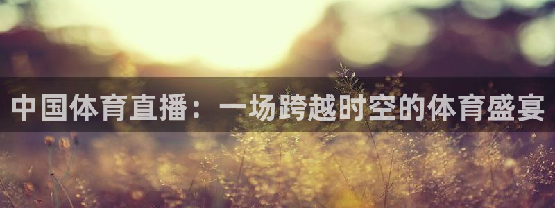 劲爆体育免费直播