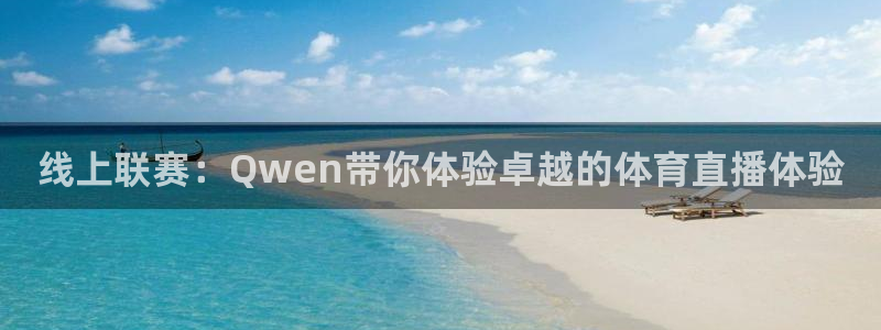 劲爆体育在线直播nba高清观看：线上联赛：Qwen带你体验卓越的体育直播体验