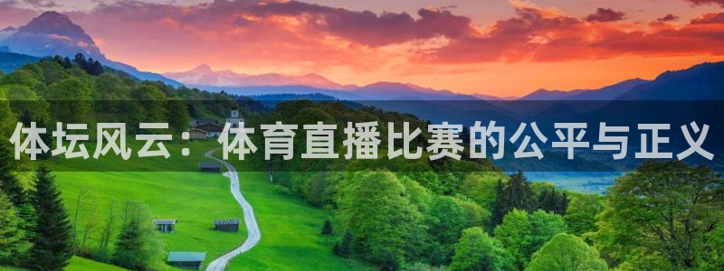 f1直播劲爆体育：体坛风云：体育直播比赛的公平与正义