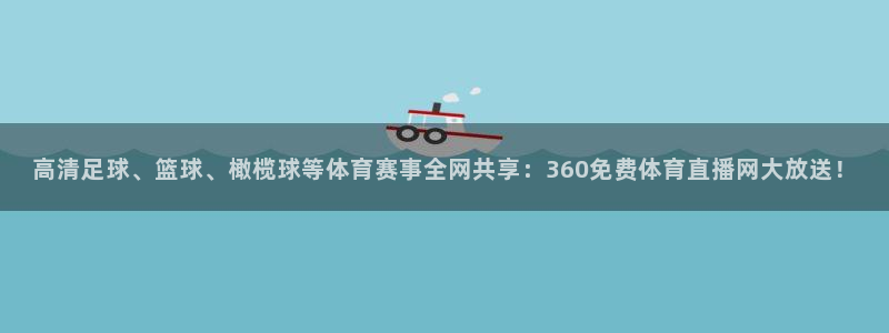劲爆体育台直播：高清足球、篮球、橄榄球等体育赛事全网共享：360免费体育直播网大放送！